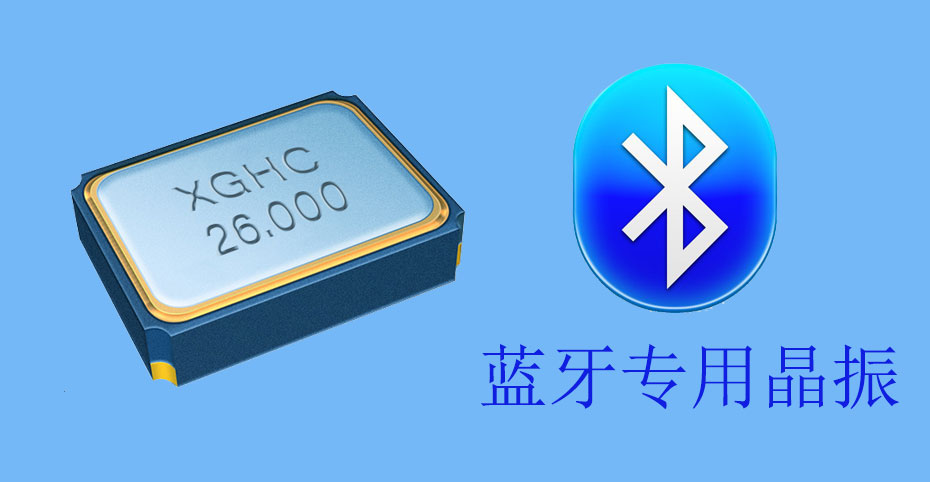 藍牙晶振