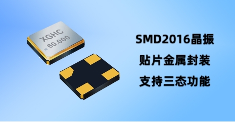 晶振SMD2016，一個你可能不知道的電子元件，卻影響著你的數(shù)碼生活!